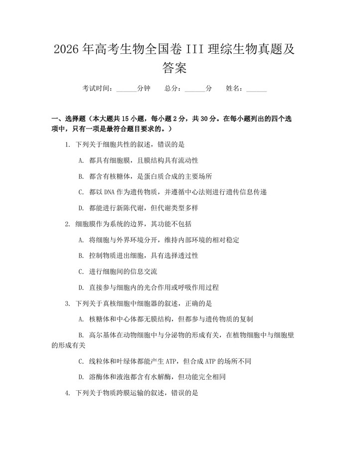 2026年高考生物全国卷III理综生物真题及答案：(docx+pdf)免费下载