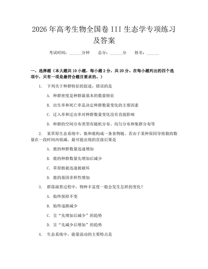 2026年高考生物全国卷III生态学专项练习及答案：(docx+pdf)免费下载