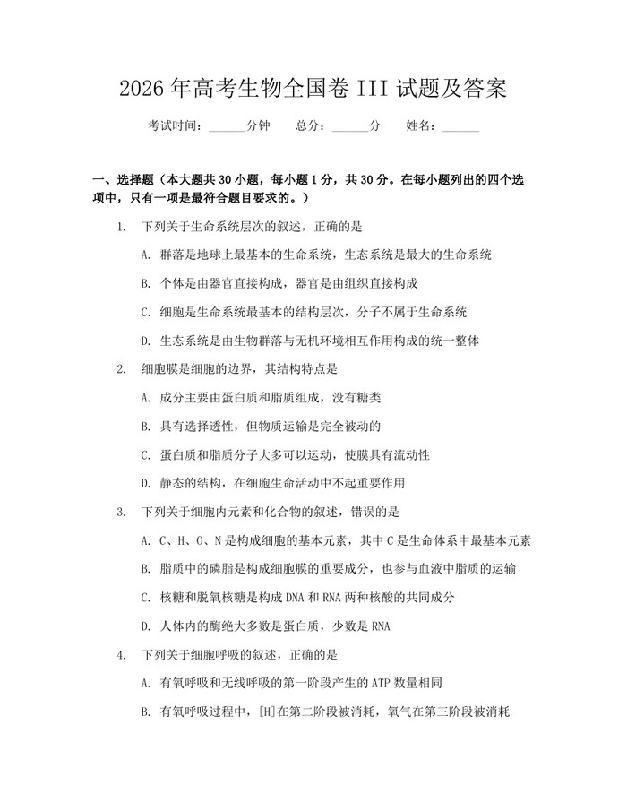 2026年高考生物全国卷III试题及答案：(docx+pdf)免费下载