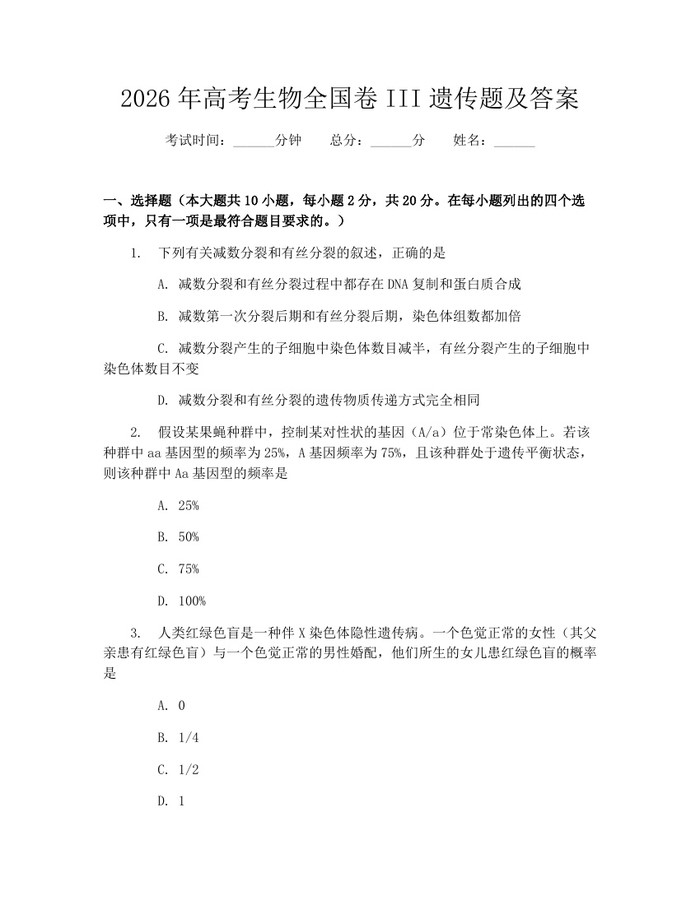 2026年高考生物全国卷III遗传题及答案：(docx+pdf)免费下载