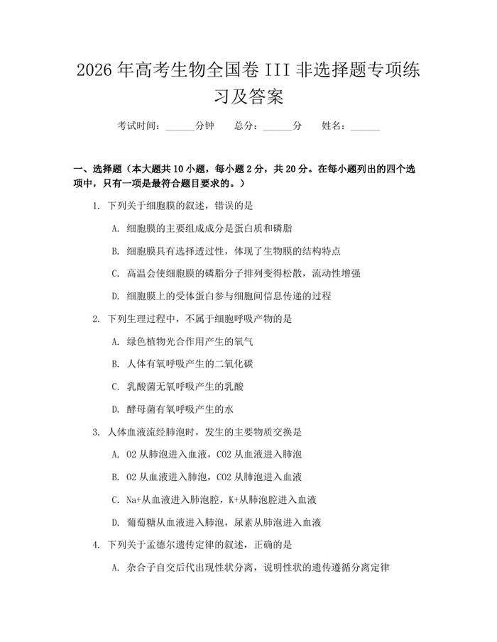 2026年高考生物全国卷III非选择题专项练习及答案：(docx+pdf)免费下载