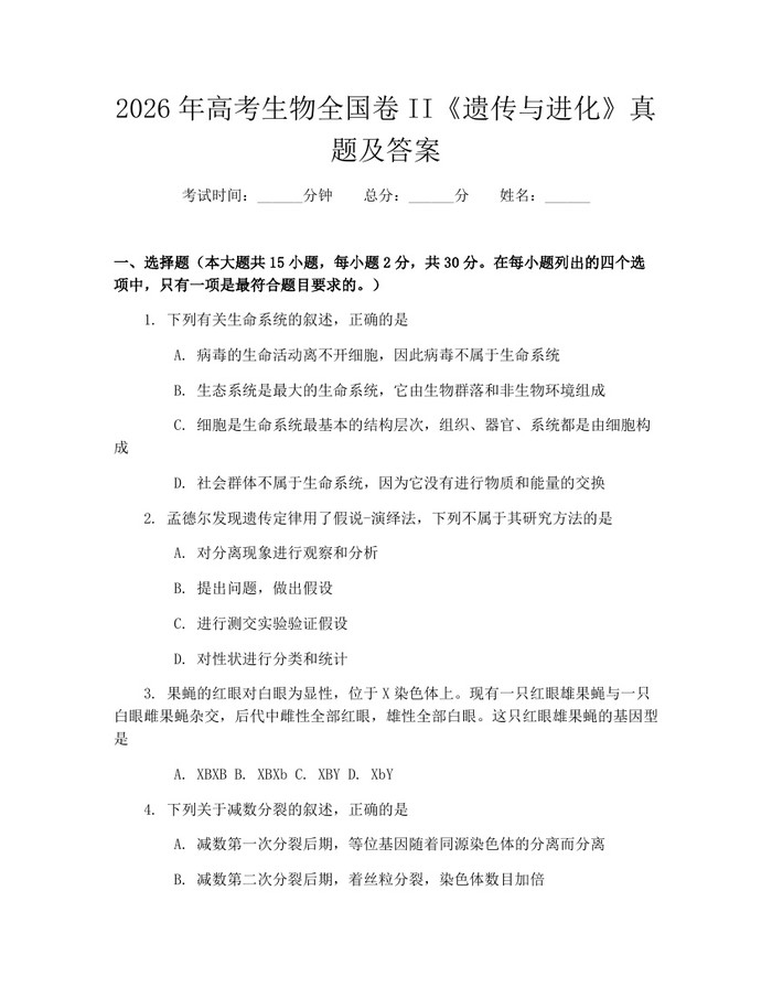 2026年高考生物全国卷II《遗传与进化》真题及答案：(docx+pdf)免费下载
