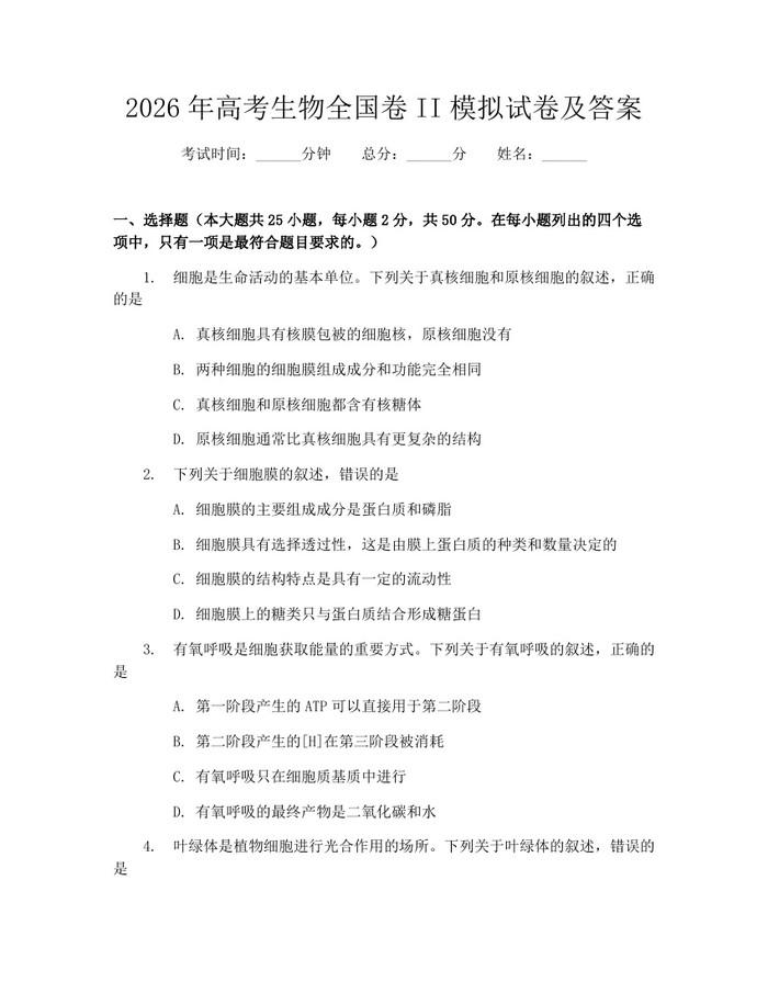 2026年高考生物全国卷II模拟试卷及答案：(docx+pdf)免费下载