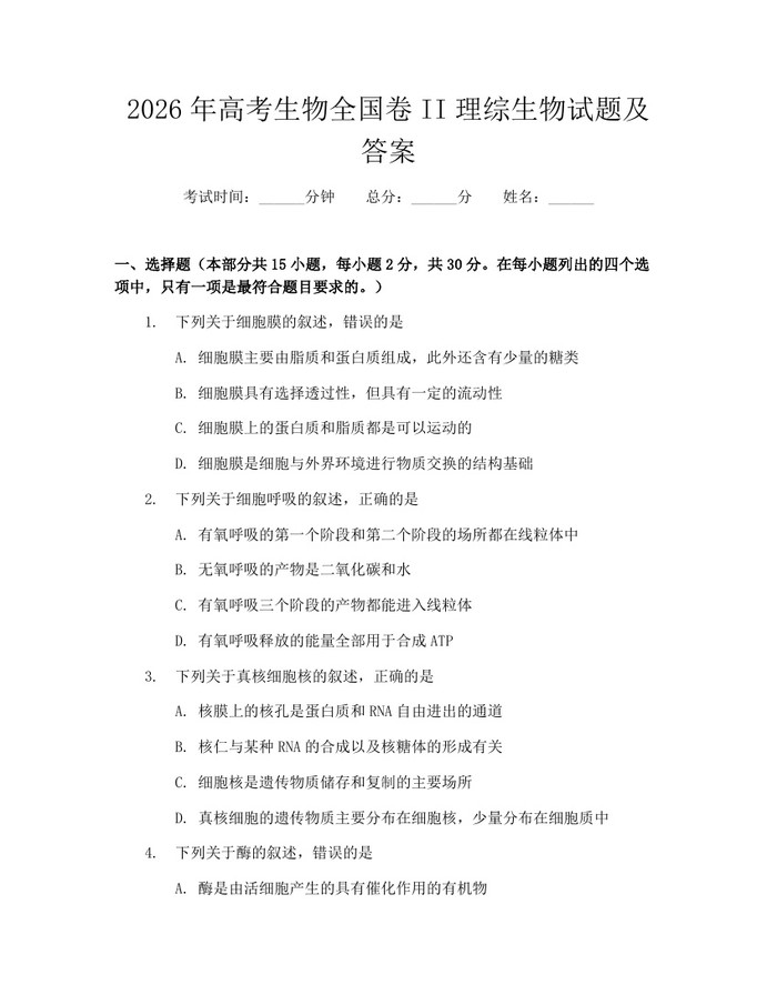 2026年高考生物全国卷II理综生物试题及答案：(docx+pdf)免费下载