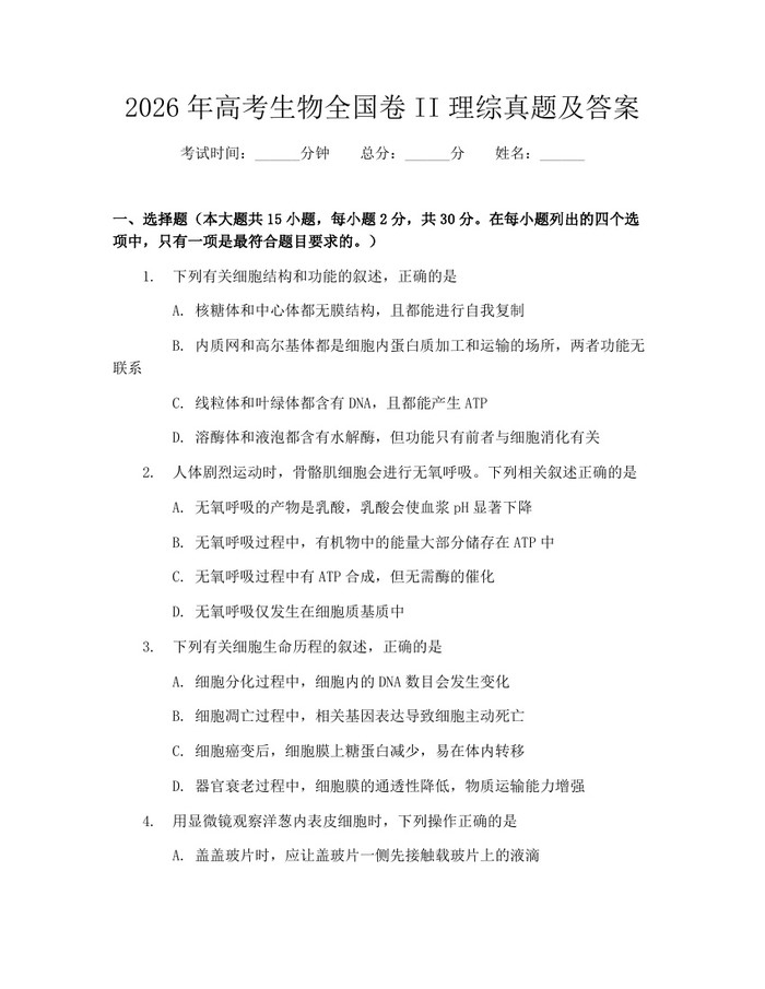 2026年高考生物全国卷II理综真题及答案：(docx+pdf)免费下载