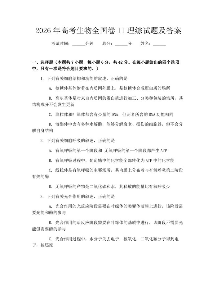 2026年高考生物全国卷II理综试题及答案：(docx+pdf)免费下载