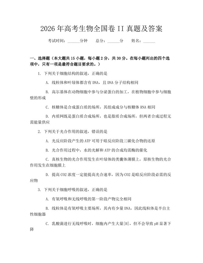 2026年高考生物全国卷II真题及答案：(docx+pdf)免费下载