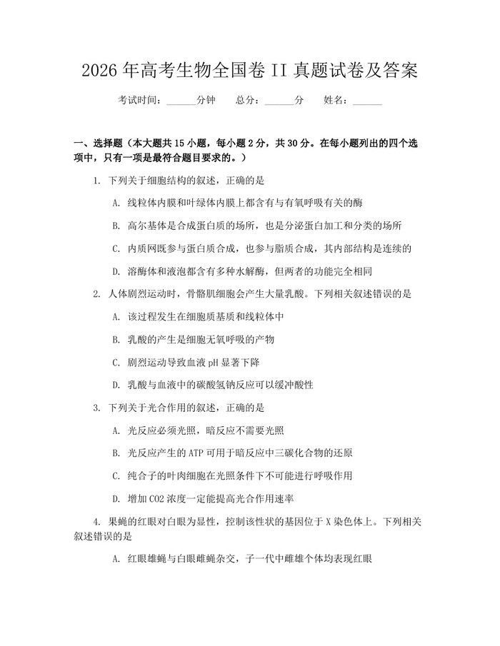 2026年高考生物全国卷II真题试卷及答案：(docx+pdf)免费下载