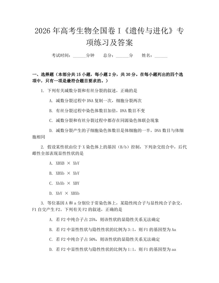 2026年高考生物全国卷I《遗传与进化》专项练习及答案：(docx+pdf)免费下载
