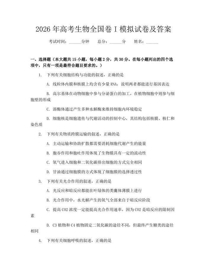 2026年高考生物全国卷I模拟试卷及答案：(docx+pdf)免费下载