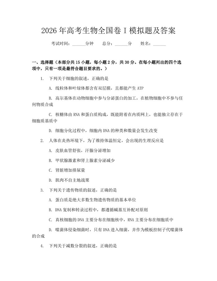 2026年高考生物全国卷I模拟题及答案：(docx+pdf)免费下载