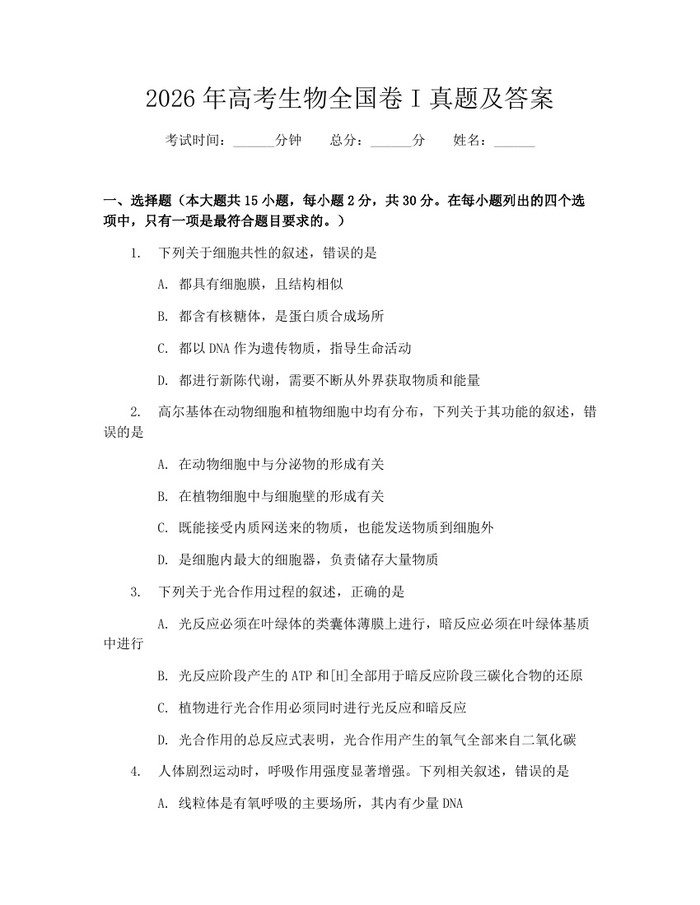 2026年高考生物全国卷I真题及答案：(docx+pdf)免费下载