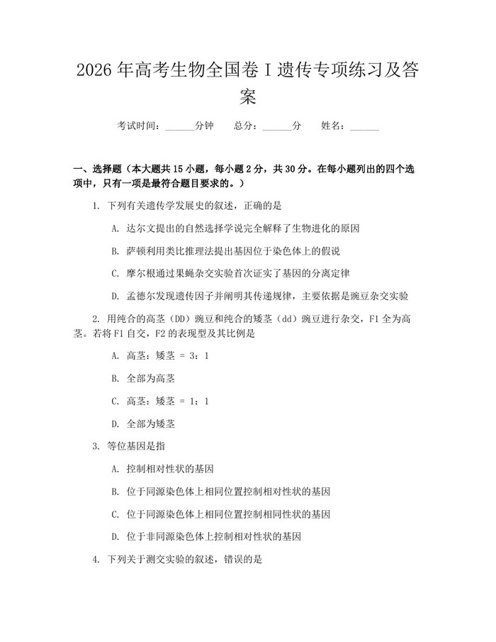 2026年高考生物全国卷I遗传专项练习及答案：(docx+pdf)免费下载