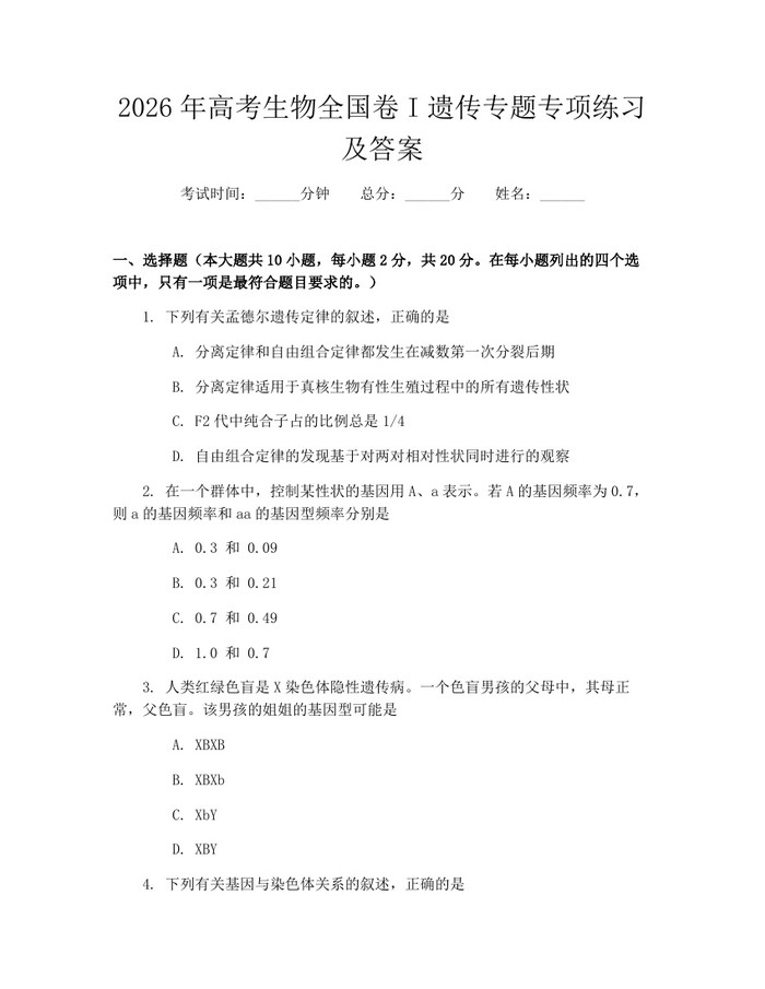 2026年高考生物全国卷I遗传专题专项练习及答案：(docx+pdf)免费下载