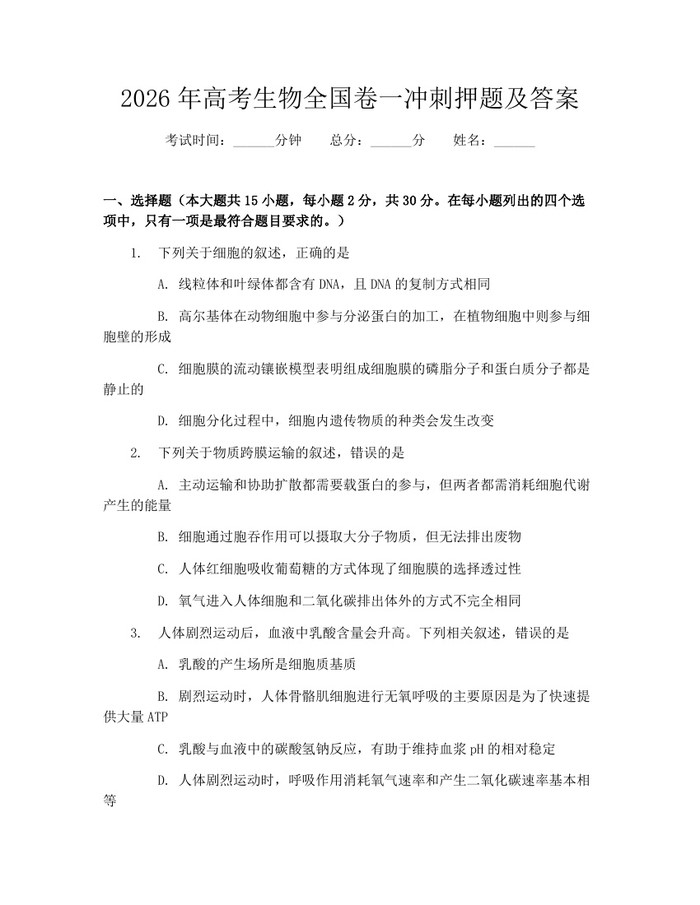 2026年高考生物全国卷一冲刺押题及答案：(docx+pdf)免费下载