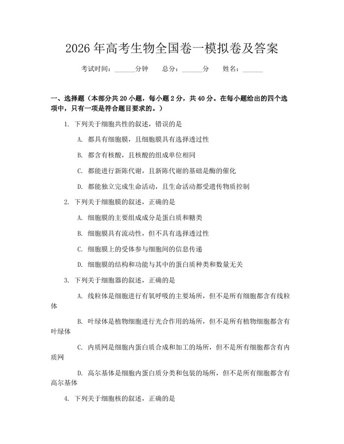 2026年高考生物全国卷一模拟卷及答案：(docx+pdf)免费下载