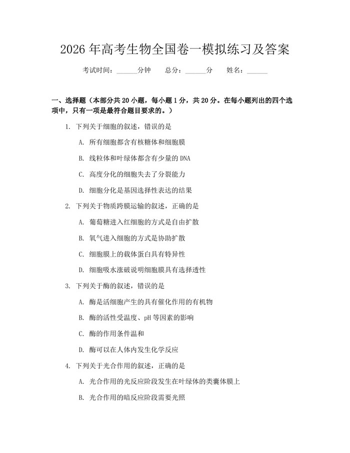 2026年高考生物全国卷一模拟练习及答案：(docx+pdf)免费下载