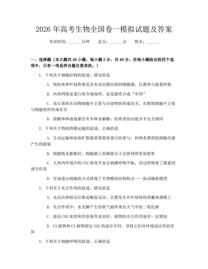 2026年高考生物全国卷一模拟试题及答案：(docx+pdf)免费下载