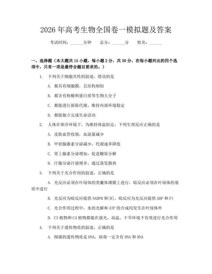 2026年高考生物全国卷一模拟题及答案：(docx+pdf)免费下载