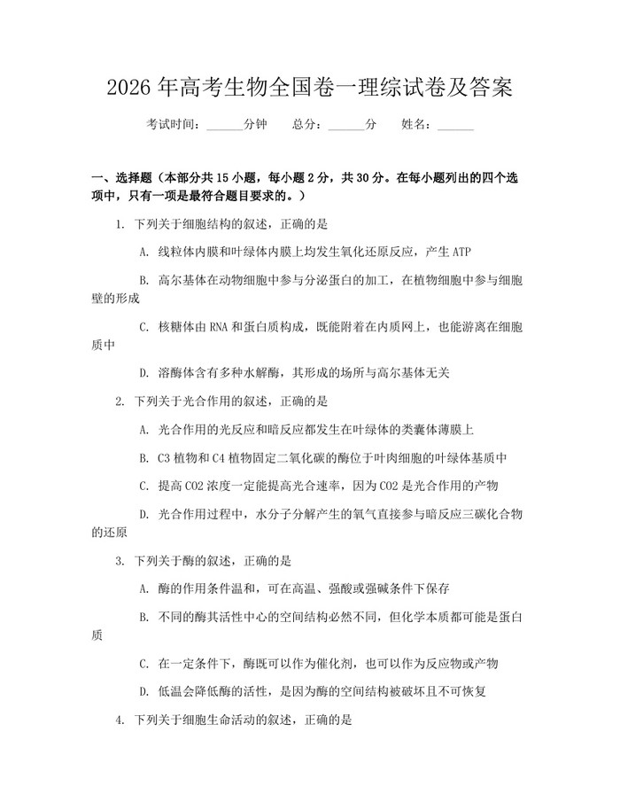 2026年高考生物全国卷一理综试卷及答案：(docx+pdf)免费下载