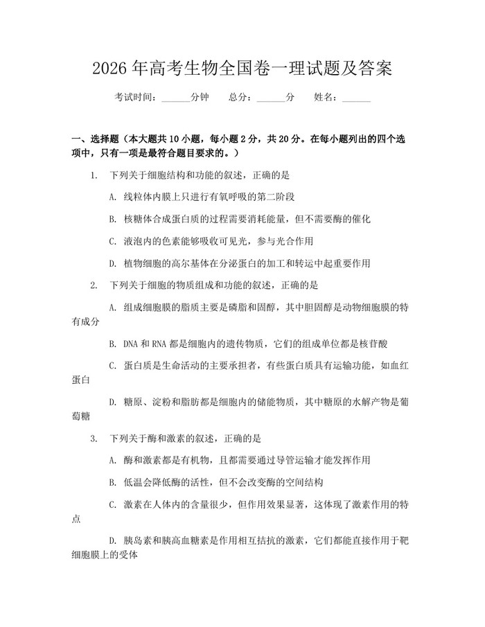 2026年高考生物全国卷一理试题及答案：(docx+pdf)免费下载