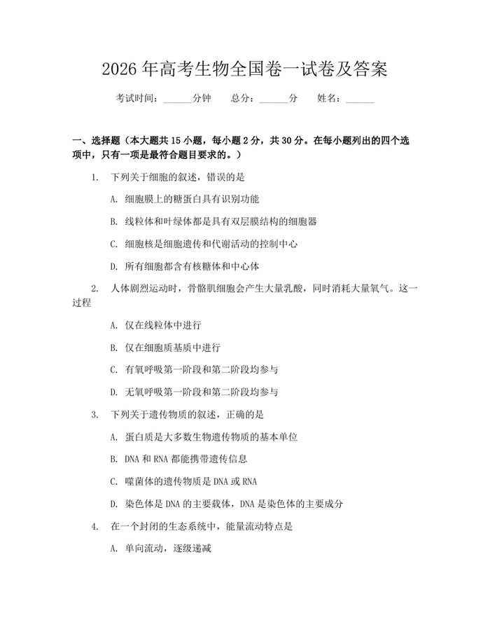 2026年高考生物全国卷一试卷及答案：(docx+pdf)免费下载