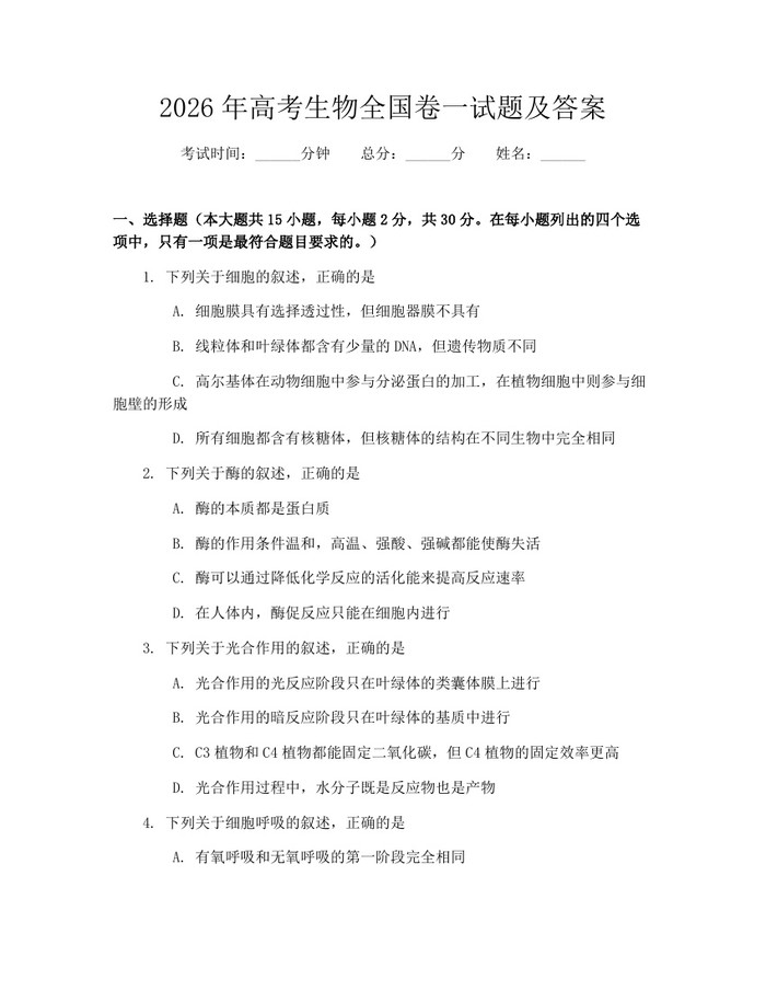 2026年高考生物全国卷一试题及答案：(docx+pdf)免费下载