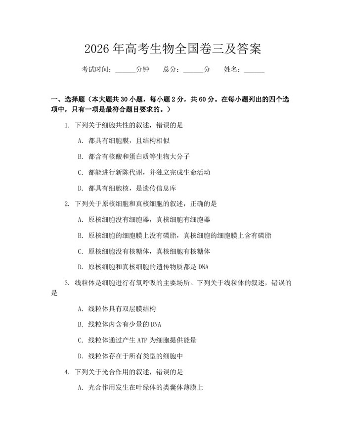2026年高考生物全国卷三及答案：(docx+pdf)免费下载