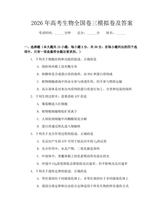 2026年高考生物全国卷三模拟卷及答案：(docx+pdf)免费下载