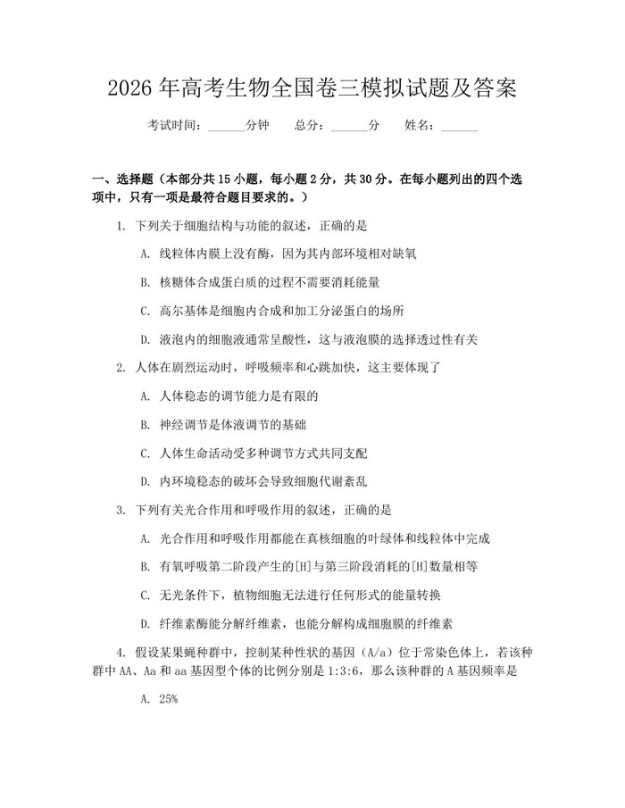 2026年高考生物全国卷三模拟试题及答案：(docx+pdf)免费下载