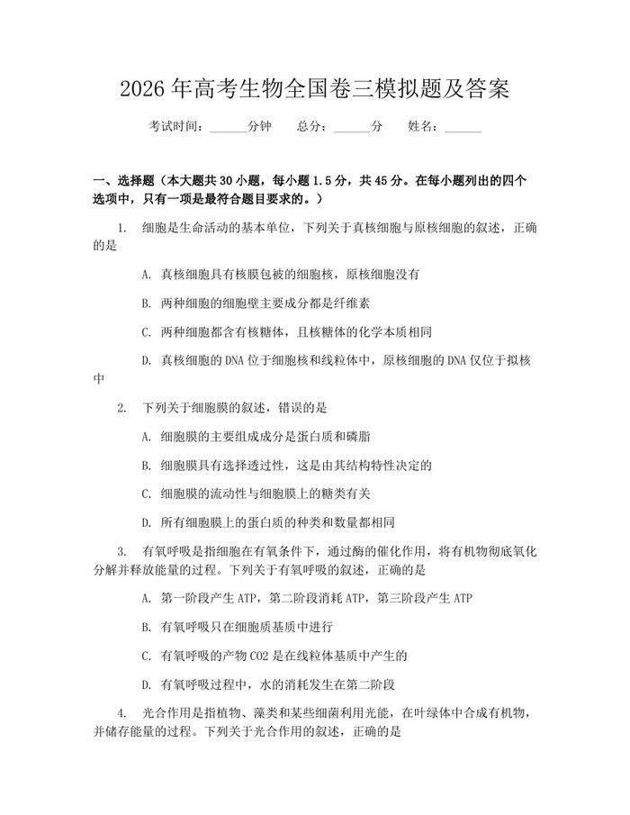 2026年高考生物全国卷三模拟题及答案：(docx+pdf)免费下载