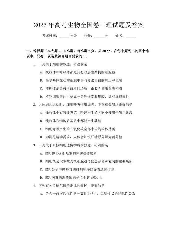 2026年高考生物全国卷三理试题及答案：(docx+pdf)免费下载