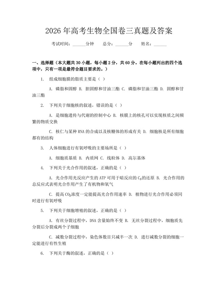 2026年高考生物全国卷三真题及答案：(docx+pdf)免费下载