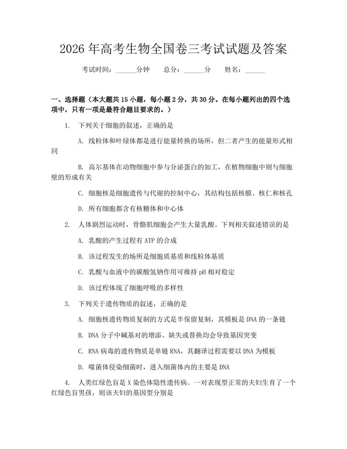 2026年高考生物全国卷三考试试题及答案：(docx+pdf)免费下载