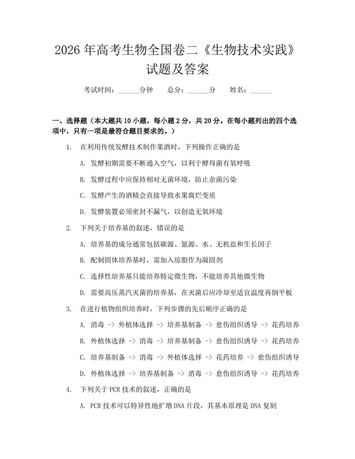 2026年高考生物全国卷二《生物技术实践》试题及答案：(docx+pdf)免费下载