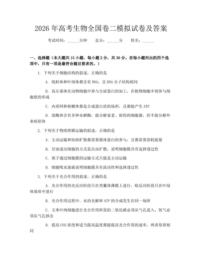 2026年高考生物全国卷二模拟试卷及答案：(docx+pdf)免费下载