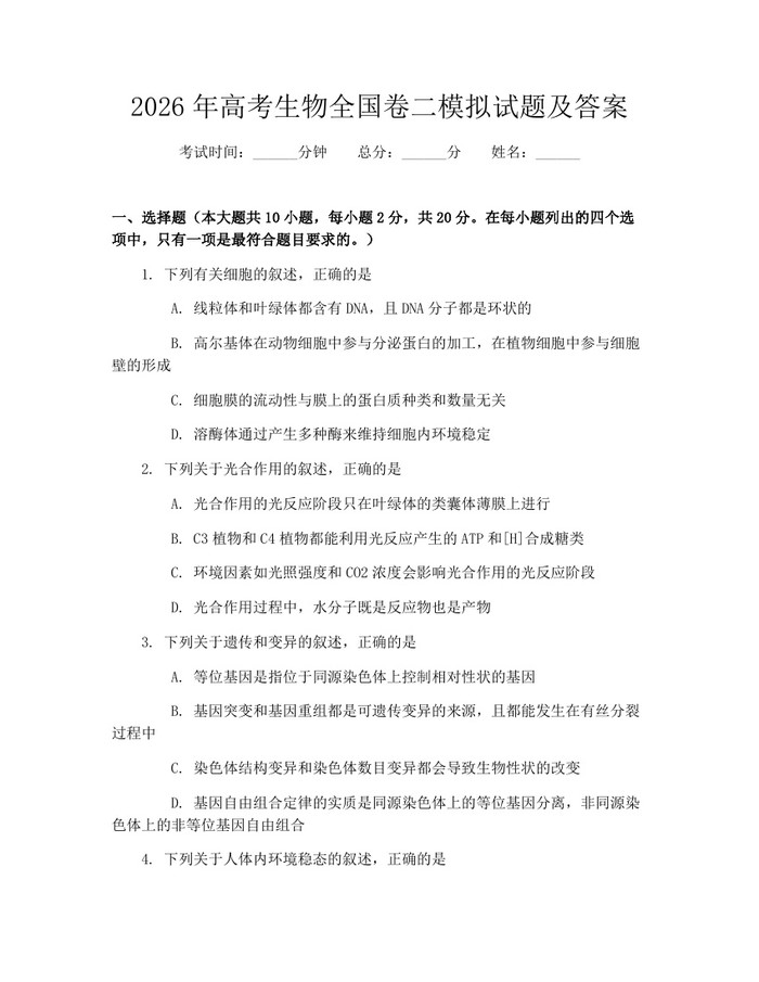 2026年高考生物全国卷二模拟试题及答案：(docx+pdf)免费下载