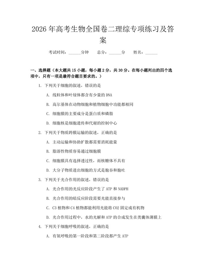 2026年高考生物全国卷二理综专项练习及答案：(docx+pdf)免费下载