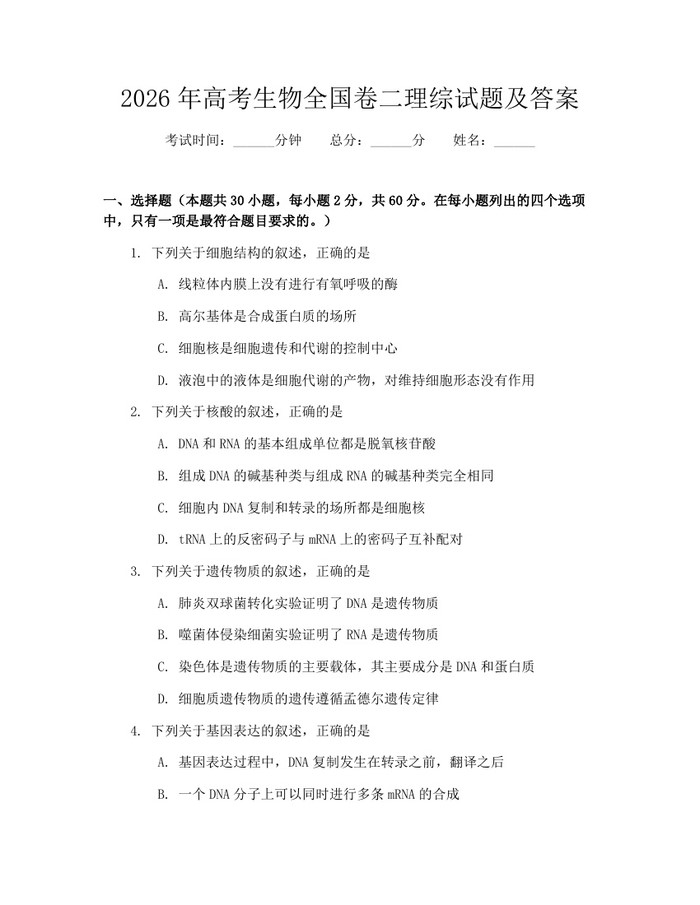 2026年高考生物全国卷二理综试题及答案：(docx+pdf)免费下载