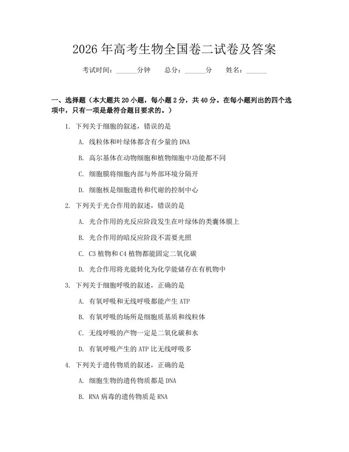 2026年高考生物全国卷二试卷及答案：(docx+pdf)免费下载