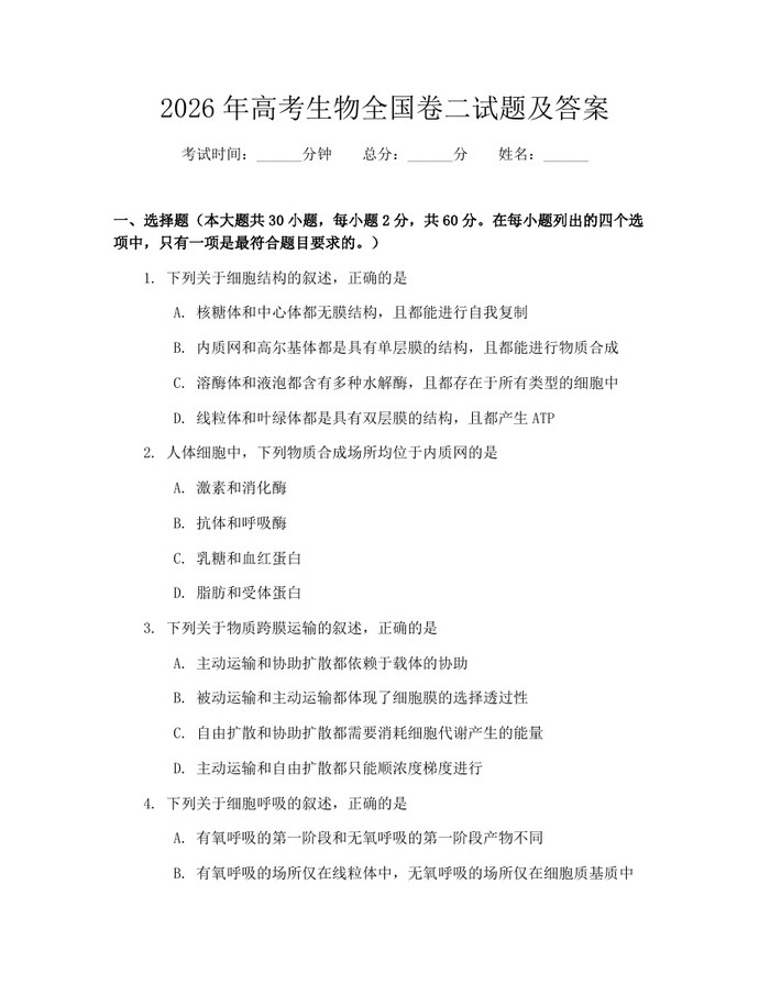 2026年高考生物全国卷二试题及答案：(docx+pdf)免费下载