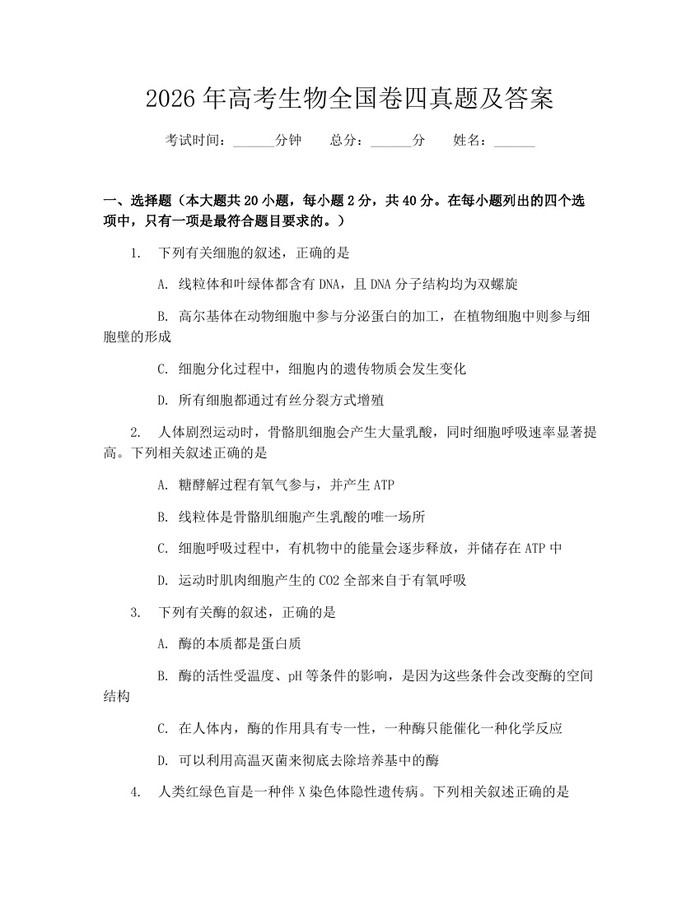 2026年高考生物全国卷四真题及答案：(docx+pdf)免费下载
