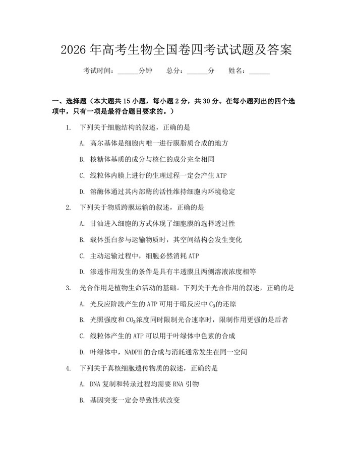 2026年高考生物全国卷四考试试题及答案：(docx+pdf)免费下载
