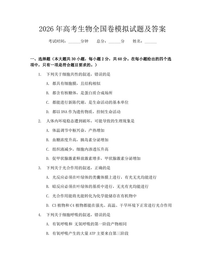 2026年高考生物全国卷模拟试题及答案：(docx+pdf)免费下载