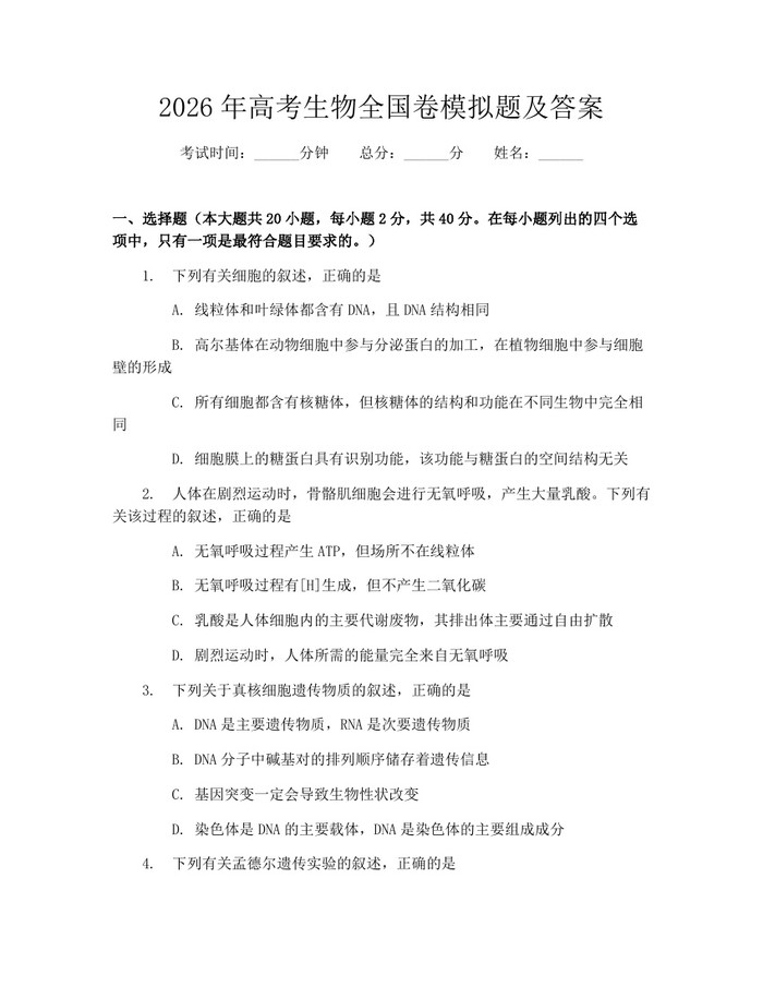 2026年高考生物全国卷模拟题及答案：(docx+pdf)免费下载