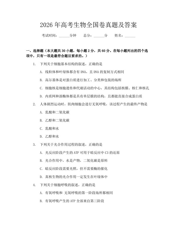2026年高考生物全国卷真题及答案：(docx+pdf)免费下载