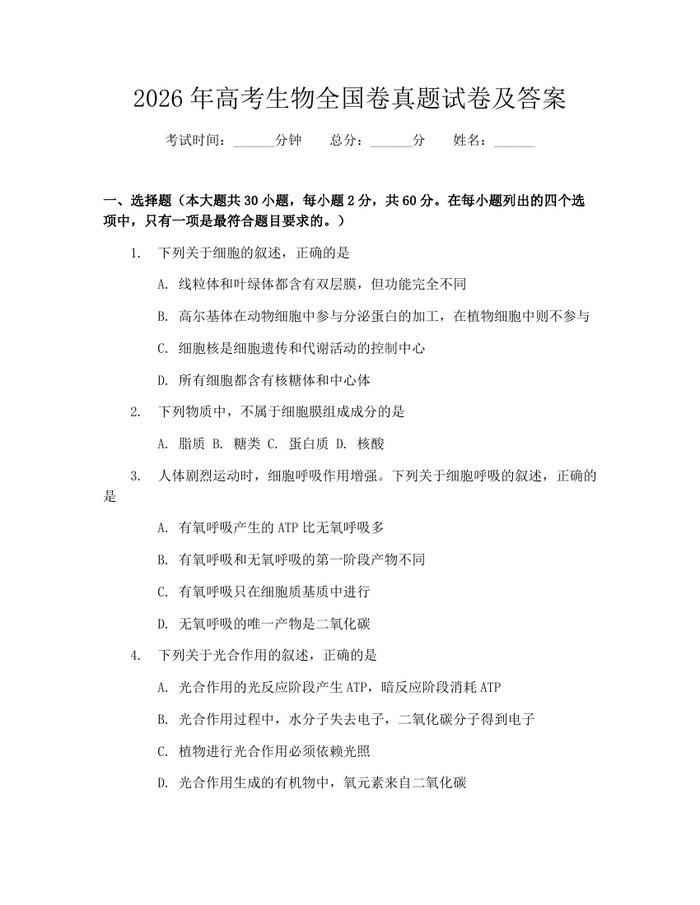 2026年高考生物全国卷真题试卷及答案：(docx+pdf)免费下载
