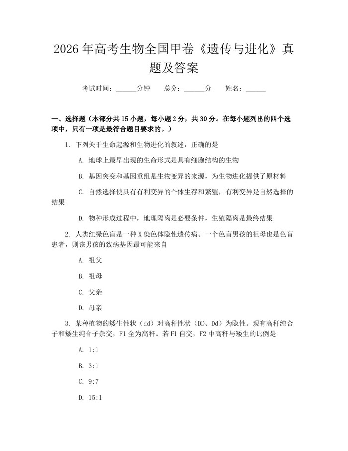 2026年高考生物全国甲卷《遗传与进化》真题及答案：(docx+pdf)免费下载