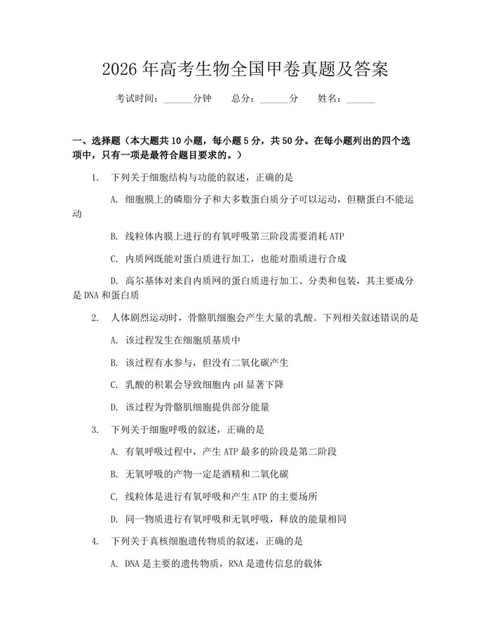 2026年高考生物全国甲卷真题及答案：(docx+pdf)免费下载