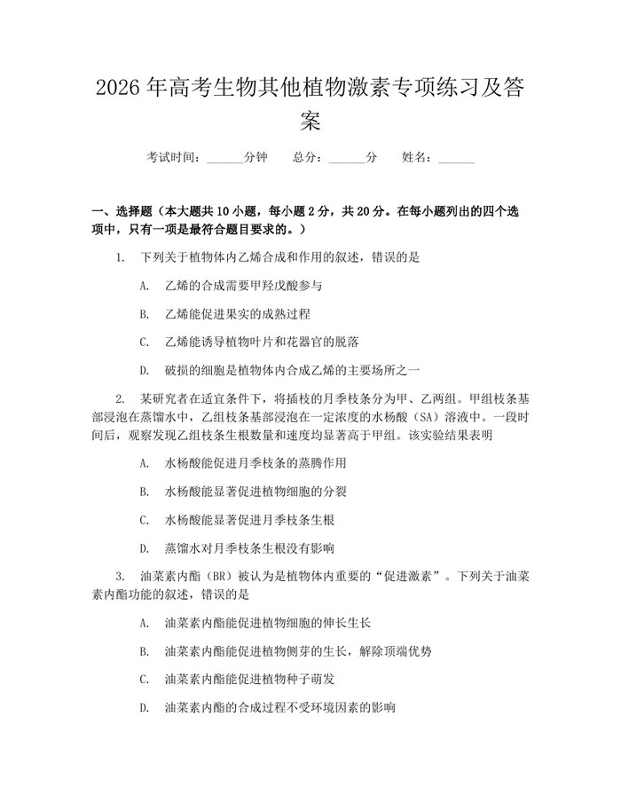 2026年高考生物其他植物激素专项练习及答案：(docx+pdf)免费下载